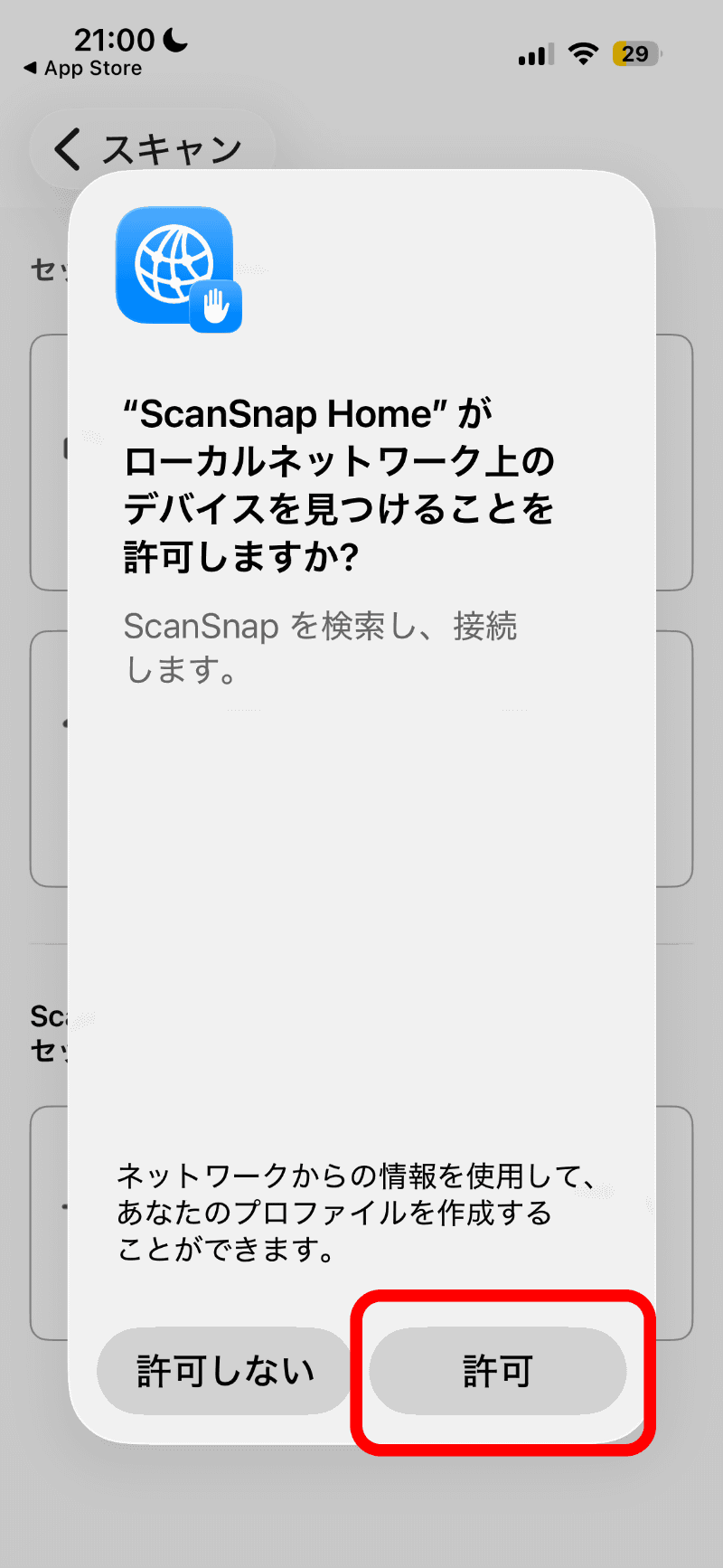 LAN上の検索を許可する画面が表示されるので、必ず［許可］をタップする。直前の同じ確認画面は省略する。確認画面は［OK］をタップして進める