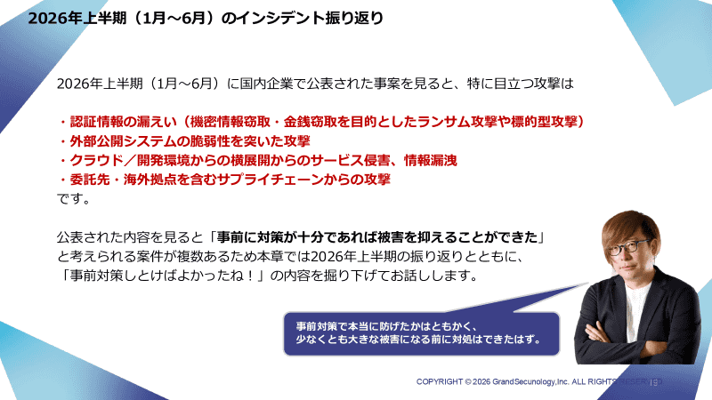 事前対策で完全に防げたかどうかはともかく、大きな被害になる前に対処できた例は多いはずだ、と守井氏は指摘