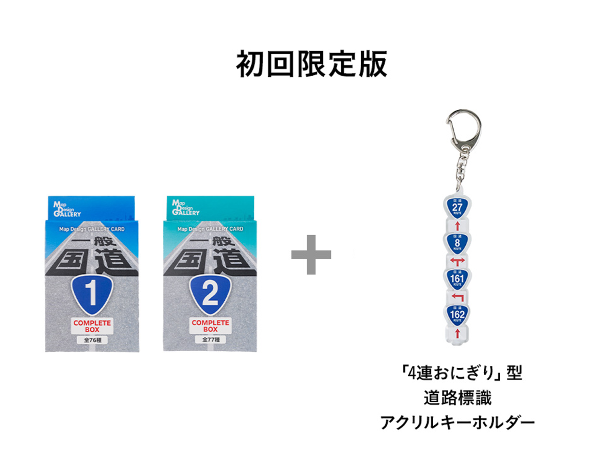 初回限定版の「コンプリートBOXセット」にはアクリルキーホルダーが付属
