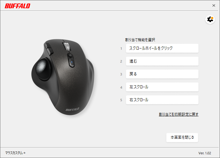 「マウスカスタム＋」で各ボタンに好きな機能を割り当てられる