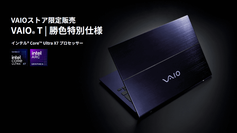 VAIOストア限定の特別仕様色“勝色”も引き続き用意