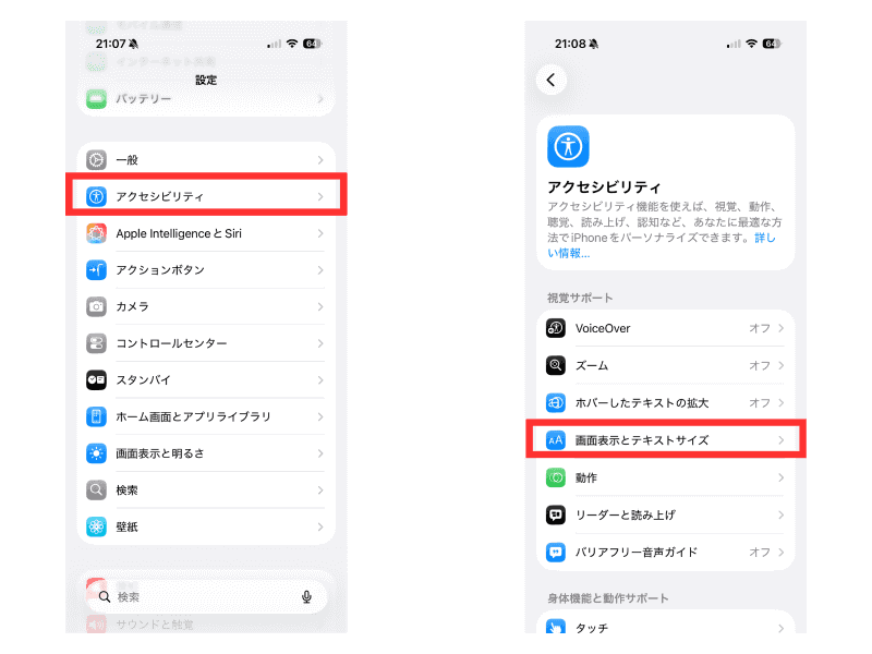 「アクセシビリティ」→「画面表示とテキストのサイズ」
