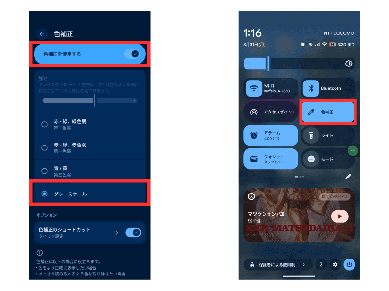 「グレースケール」を選択した上で、「色補正を使用する」をオンに。こちらも「クイック設定パネル」で「色補正」を配置することで、ワンタップで設定できます