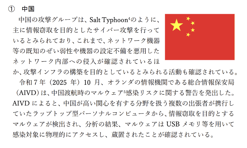 「<a href="https://www.npa.go.jp/publications/statistics/cybersecurity/data/R8kami/R08_kami_cyber_jousei.pdf" class="strong bn" target="_blank">令和8年上半期におけるサイバー空間をめぐる脅威の情勢等について</a>」より。中国の関与が疑われるサイバー攻撃グループの特徴