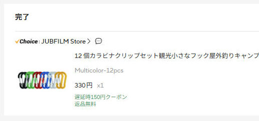 AliExpressで激安のカラビナを購入