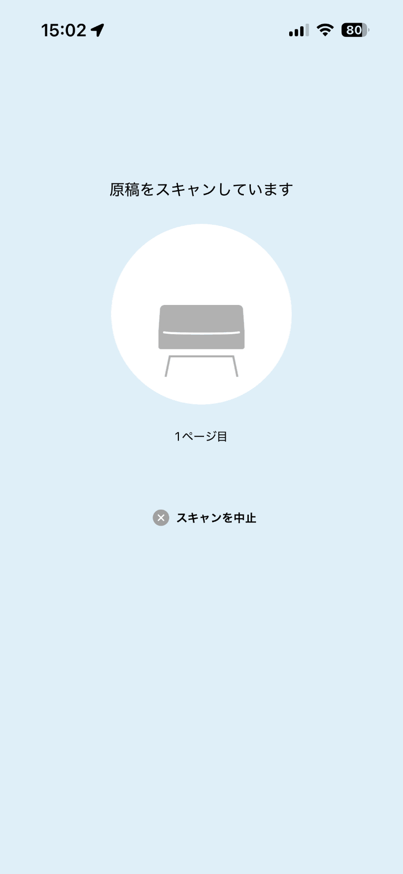 スキャン中の画面