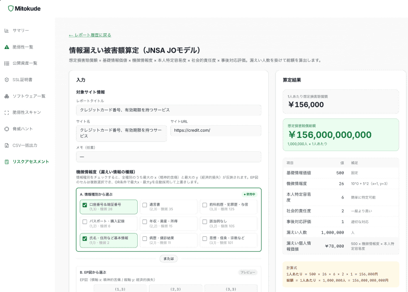 リスクアセスメント（情報漏えい被害額算定）画面