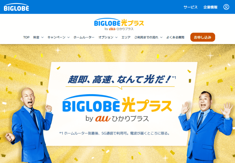 <a href="https://join.biglobe.ne.jp/ftth/hikari/plus/" class="strong bn" target="_blank">「BIGLOBE光プラス by auひかりプラス」のウェブサイト</a>より