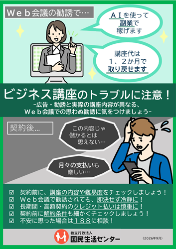 ビジネス講座のトラブルに注意！（国民生活センターの啓発資料）