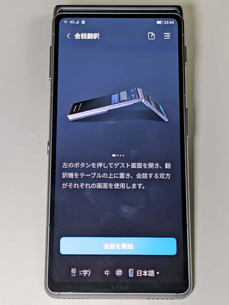 本製品の最も重要な機能「会話翻訳」。対面での会話時に、いちいちマイクボタンを押すといった操作不要で双方の言葉を自動認識し、リアルタイム翻訳する機能だ