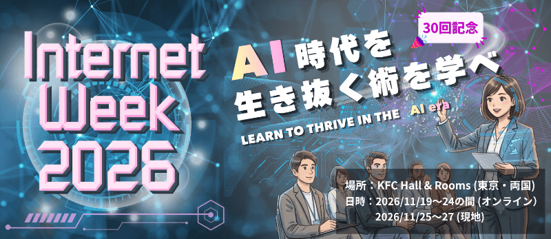 「Internet Week 2026」公式サイト	https://internetweek.jp/2026/