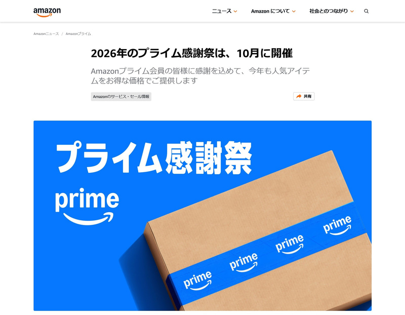 2026年の「プライム感謝祭」は、10月に開催されます