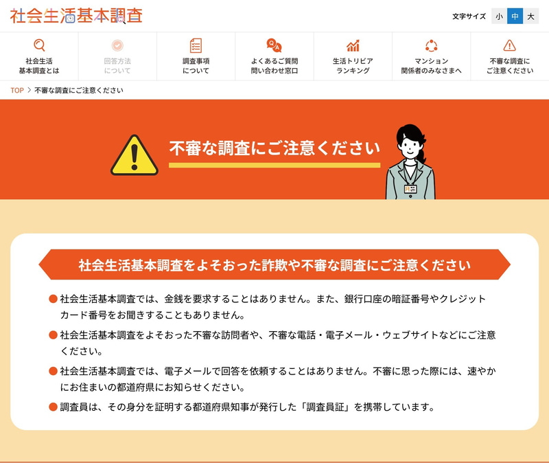 総務省統計局の「社会生活基本調査」サイトでも、同調査を装った詐欺などに<a href="https://www.stat.go.jp/data/shakai/2026/campaign/caution/" class="strong bn" target="_blank">注意を呼び掛け</a>ています