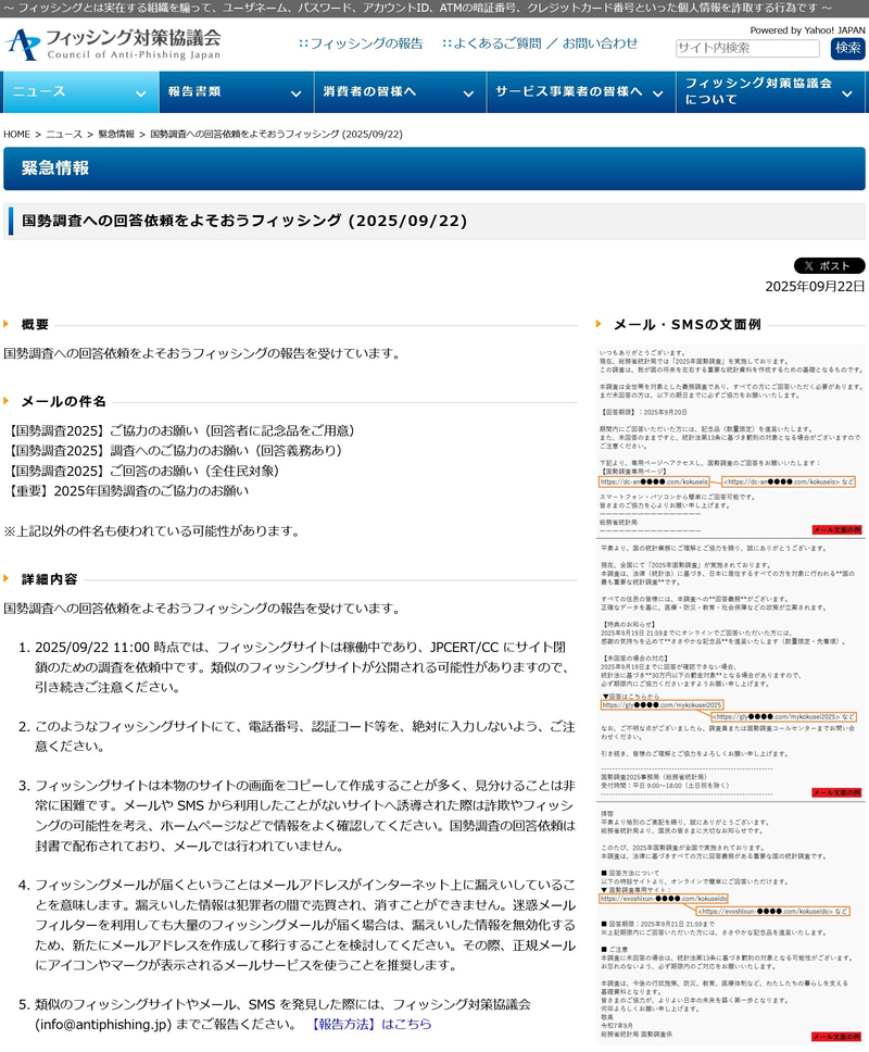 2025年の「国勢調査」では、回答を求めるフィッシングメールが実際に確認されました（フィッシング対策協議会の<a href="https://www.antiphishing.jp/news/alert/kokusei_20250922.html" class="strong bn" target="_blank">2025年9月22日付「緊急情報」</a>より）