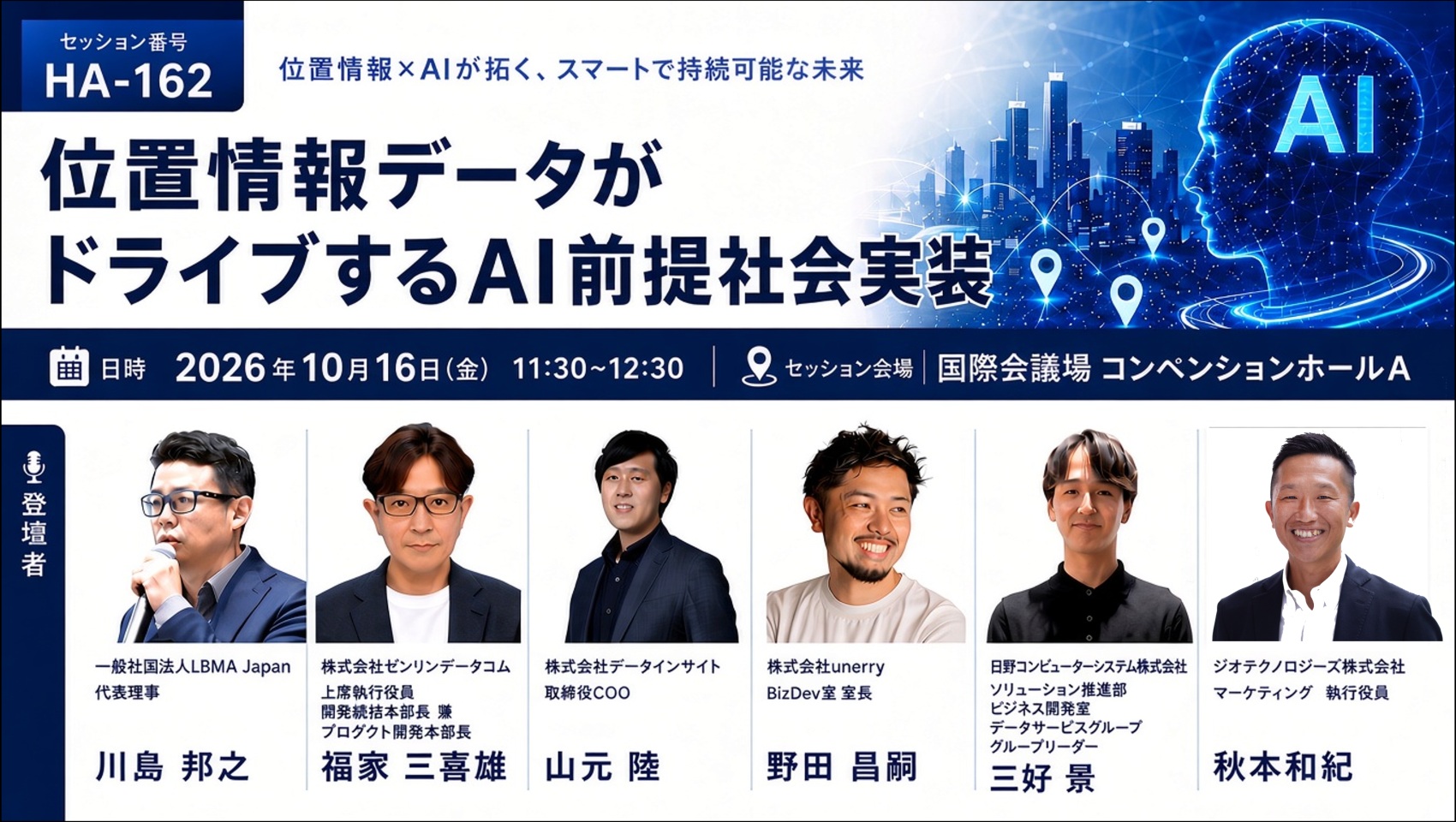 <a href="https://www.ceatec.com/ja/conference/detail.html?id=3371" class="strong bn" target="_blank">「位置情報データがドライブするAI前提社会実装」</a>は、10月16日11時30分～12時30分に実施（国際会議場2階 コンベンションホールA）