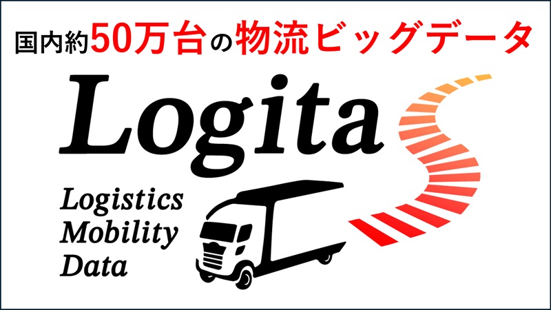 日野コンピューターシステム株式会社では、日野自動車製・三菱ふそう製の国内車両約50万台のコネクテッドデータを活用した物流ビッグデータ分析サービス「Logita（ロジータ）」における分析・可視化ツール「Logita Traffic」を、リアルタイム交通流の可視化、道路事業評価、水素ステーション需要予測分析といった事例とともに紹介する（併催イベント「Japan Mobility Show bizweek 2026」にも出展）