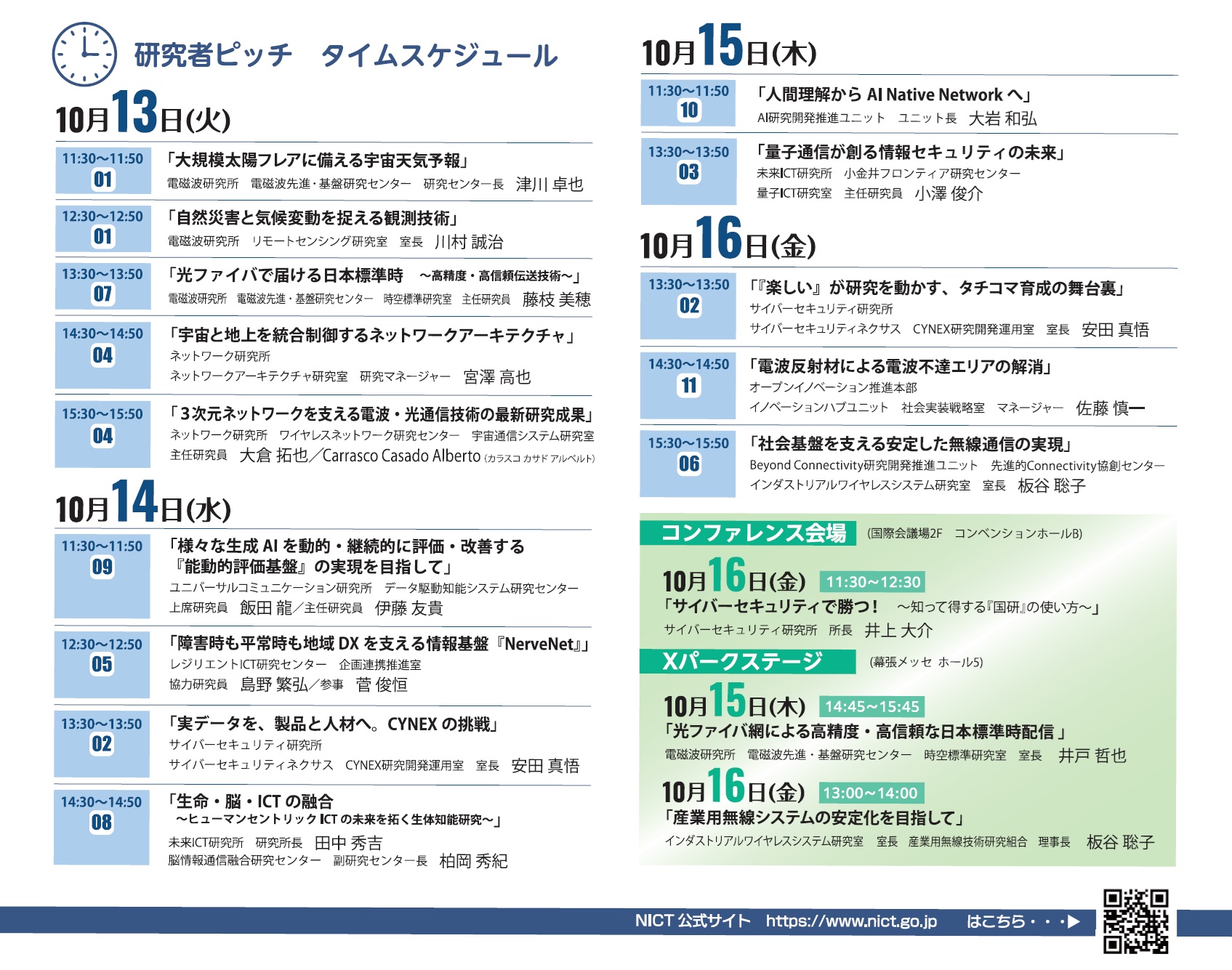 「研究者ピッチ」タイムスケジュール