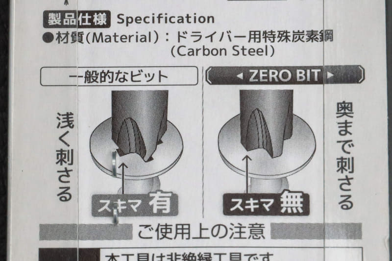 パッケージ裏の説明。ネジザウルス ZERO BITは奥まで刺さってすき間ができないとのこと