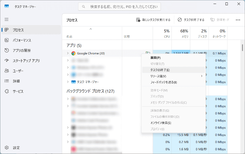 使用中のウェブブラウザーの名前を右クリックし、表示されるメニューから［タスクの終了］を選択する