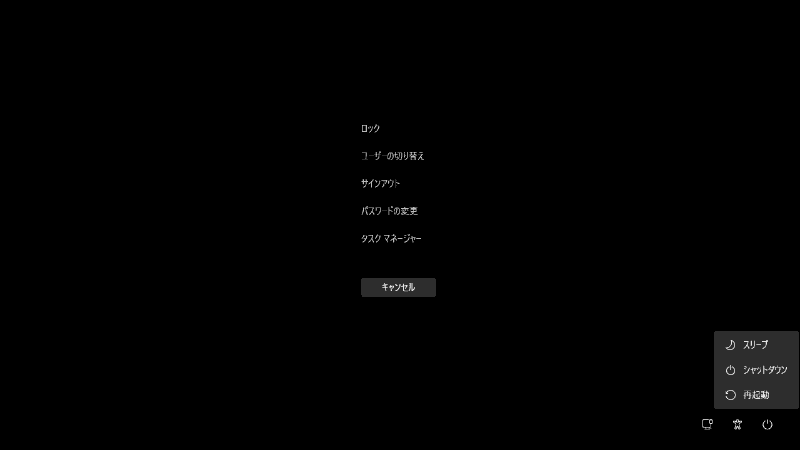 ［Ctrl］＋［Alt］＋［Delete］を同時に押すと表示される画面。右下の電源アイコンから［再起動］を選択する