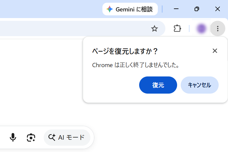 Google Chromeを強制終了させた際にはこのような画面が表示される。［復元］を選択すると閉じた画面が再度表示されてしまうため、必ず［キャンセル］や［×］を押す