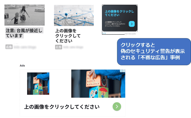クリックするとサポート詐欺の画面が表示される広告の例（IPA「<a href="https://www.ipa.go.jp/security/anshin/attention/2023/mgdayori20240227.html" class="strong bn" target="_blank">サポート詐欺の偽セキュリティ警告はどんなときに出るのか？</a>」より）