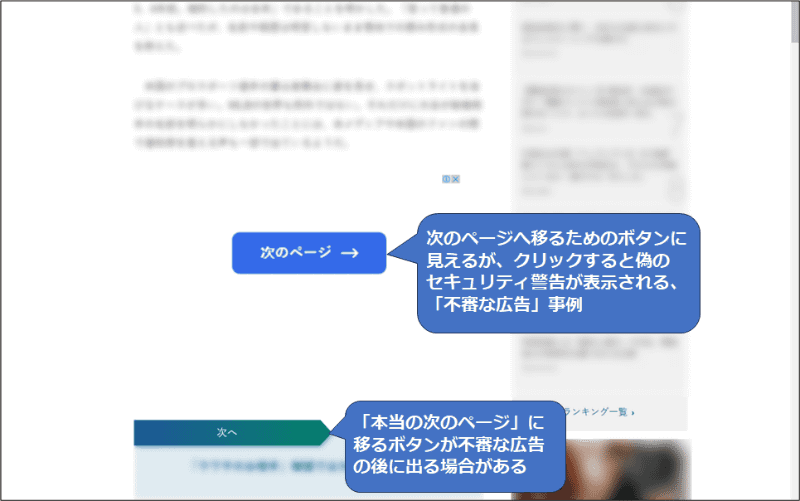 クリックするとサポート詐欺の画面が表示される広告の例（IPA「<a href="https://www.ipa.go.jp/security/anshin/attention/2023/mgdayori20240227.html" class="strong bn" target="_blank">サポート詐欺の偽セキュリティ警告はどんなときに出るのか？</a>」より）