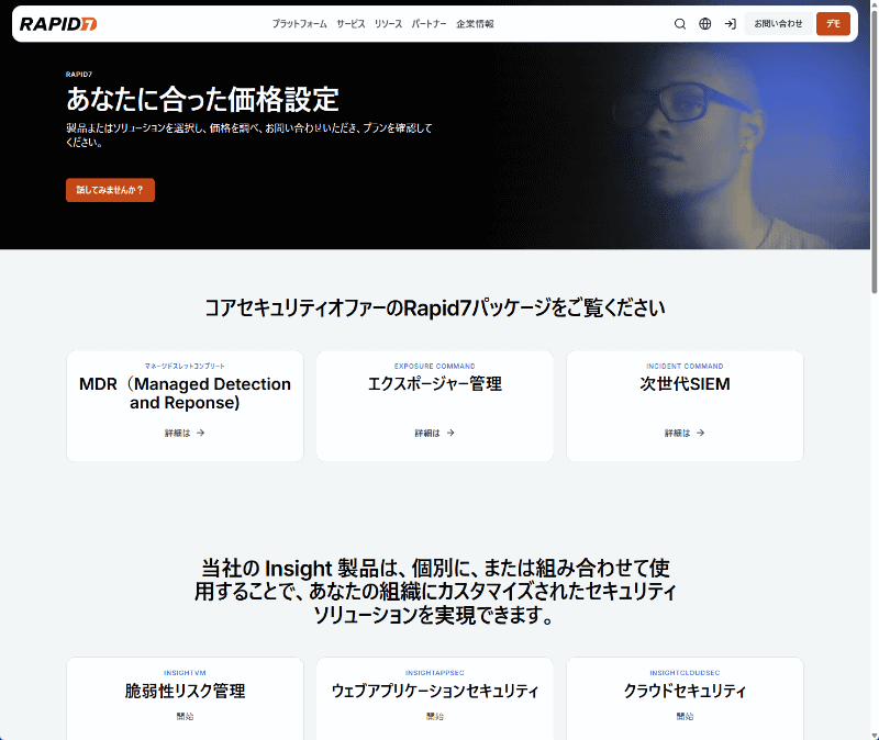 Rapid7の製品価格情報ページでは「SIEMに取り込まれるデータ量や、対応が必要なインシデント数によって課金されることはありません」と説明されている