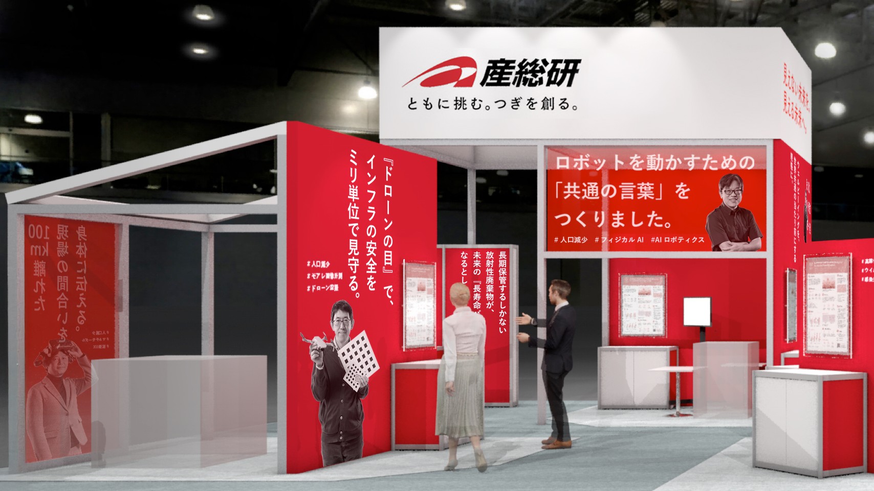 『ドローンの目』で、インフラの安全をミリ単位で見守る。<br>ロボットを動かすための、『共通の言葉』をつくりました。<br>長期保管するしかない放射性廃棄物が、未来の『長寿命バッテリー』になるとしたら？<br>――大きく掲げた印象的なキャッチコピーと担当研究者の写真が目を惹く産総研の「CEATEC 2026」出展ブース（<a href="https://www.ceatec.com/nj/exhibitor_detail_ja?id=36" class="strong bn" target="_blank">ホール4 ブース番号4H621</a>）では、いったいどんな展示が見られるのだろうか？