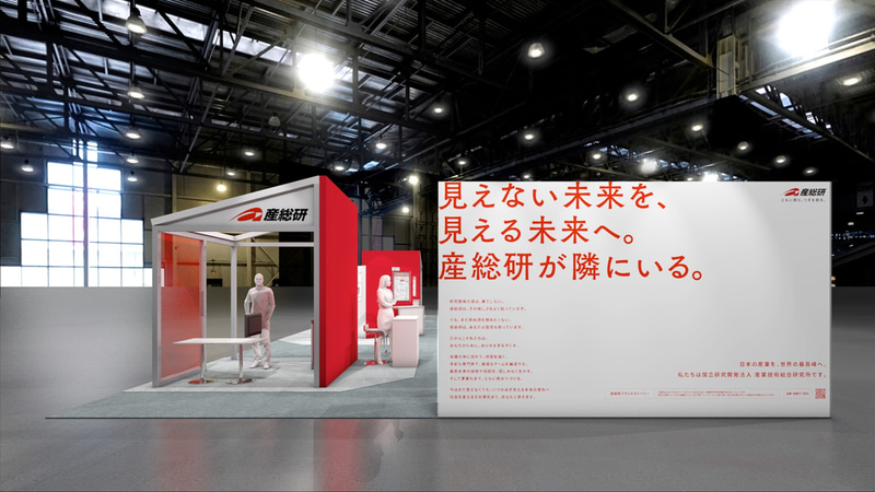 <a href="https://www.aist.go.jp/aist_j/information/brandstory.html" class="strong bn" target="_blank">「産総研ブランドストーリー」</a>のメッセージ「見えない未来を、見える未来へ。産総研が隣にいる。」が一際大きく掲げられる（イメージ図）