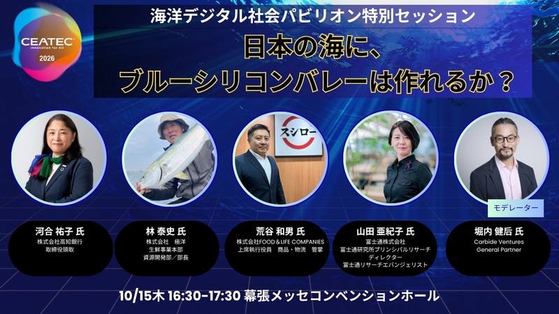 「オーシャンテックコンソーシアム」立ち上げには、テック企業だけなく、回転寿司チェーンや水産会社大手も名を連ねる