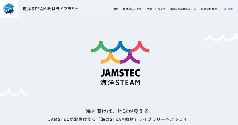 JAMSTECのウェブサイトで<a href="https://www.jamstec.go.jp/steam/" class="strong bn" target="_blank">「海洋STEAM教材ライブラリー」</a>を公開している