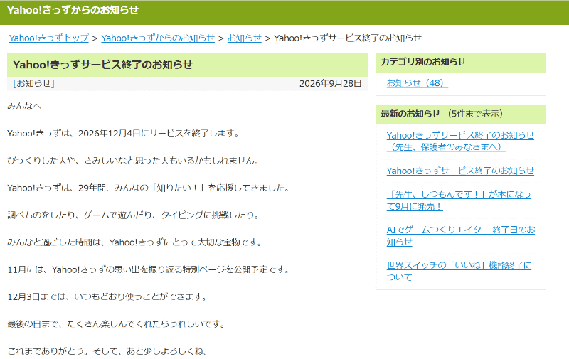 <a href="https://kids.yahoo.co.jp/info/archives/20260928_1.html" class="strong bn" target="_blank">Yahoo!きっずサービス終了のお知らせ</a>より