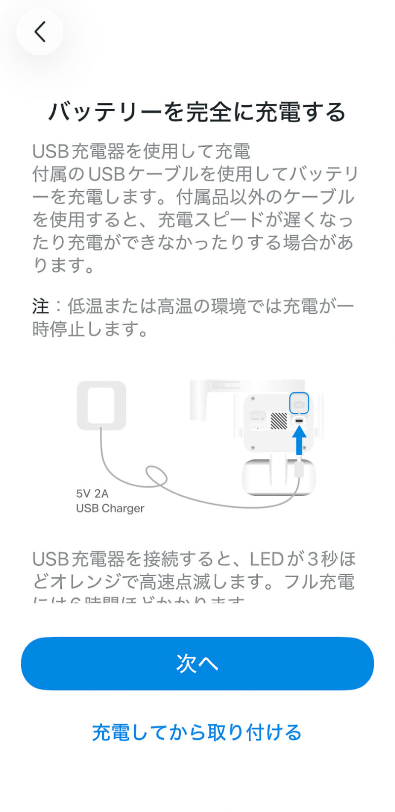 設定途中で表示された充電を促す画面。充電しながら設定を進めることができる
