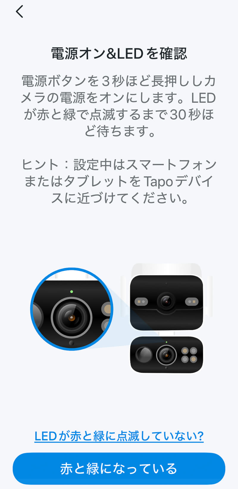 カメラ本体の電源ボタンを長押し、本体のLEDが赤・緑で点滅したら［赤と緑になっている］をタップする