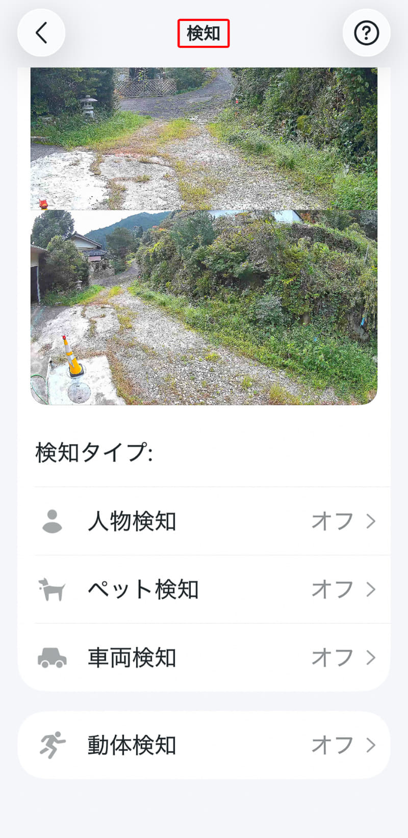 初期状態は検知タイプがオフなので、それぞれ設定をオンにする