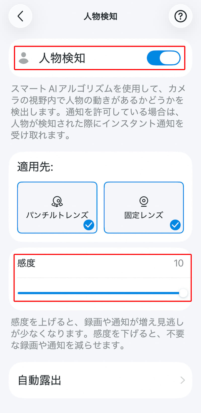 人物検知をオン、適用先は2つのレンズ、感度は最大の10