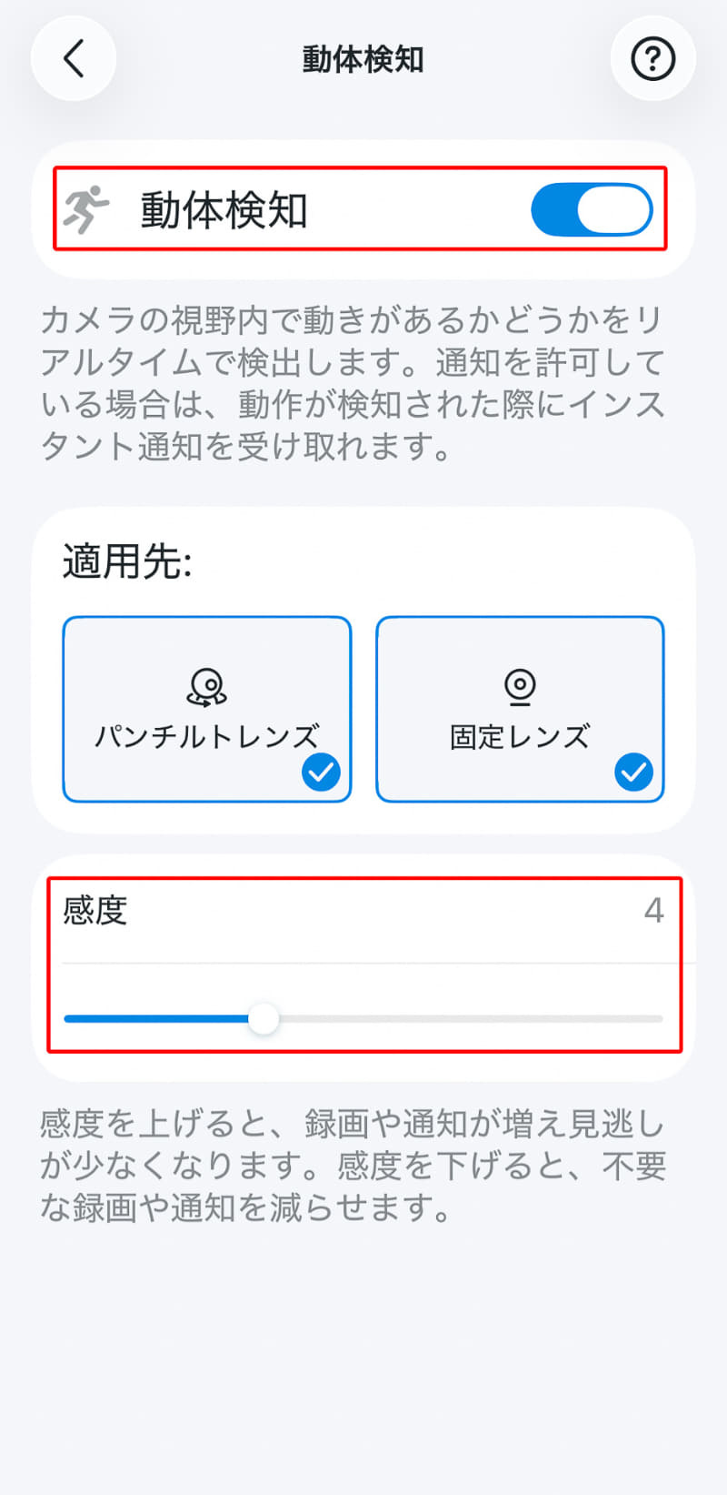 動体検知は感度を少し落としている