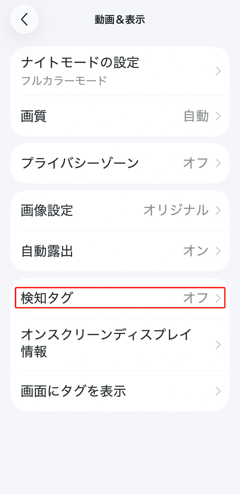 検知タグの設定も変更する
