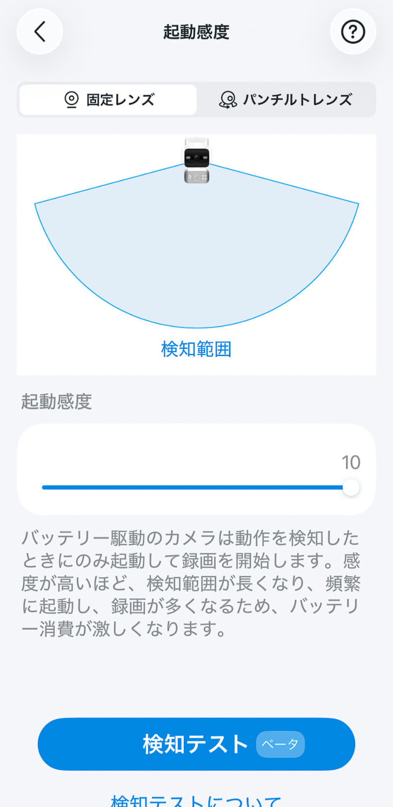 固定レンズの起動感度を10に変更