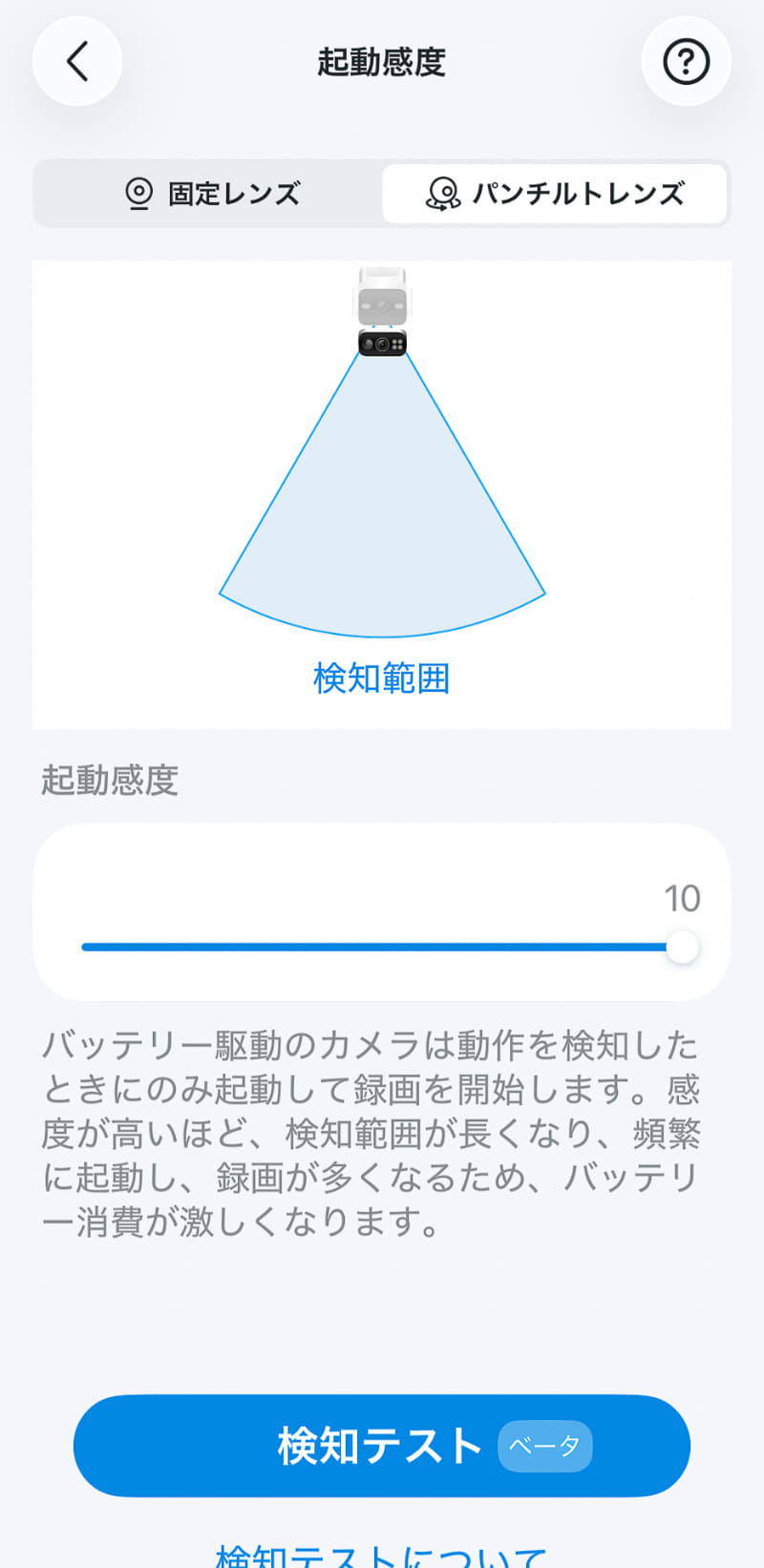 パンチルトレンズの起動感度も10に変更