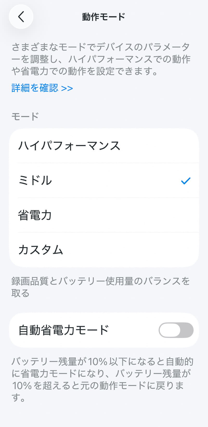 バッテリーの動作モードのデフォルトはミドル