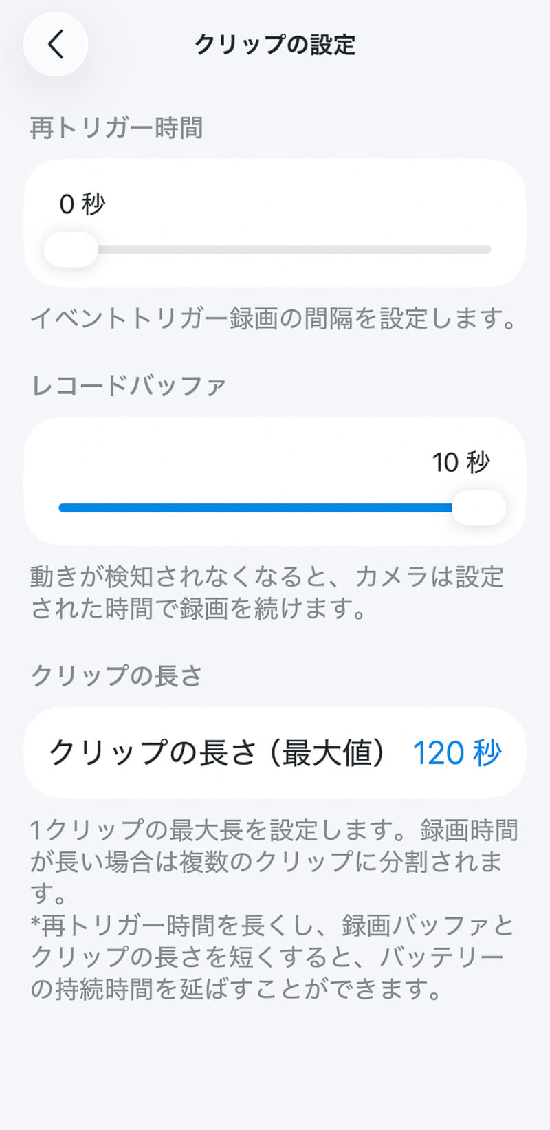 筆者の設定は再トリガー時間 0秒、レコードバッファ 10秒、クリップの長さ 120秒。もっともバッテリーの消耗する設定とした