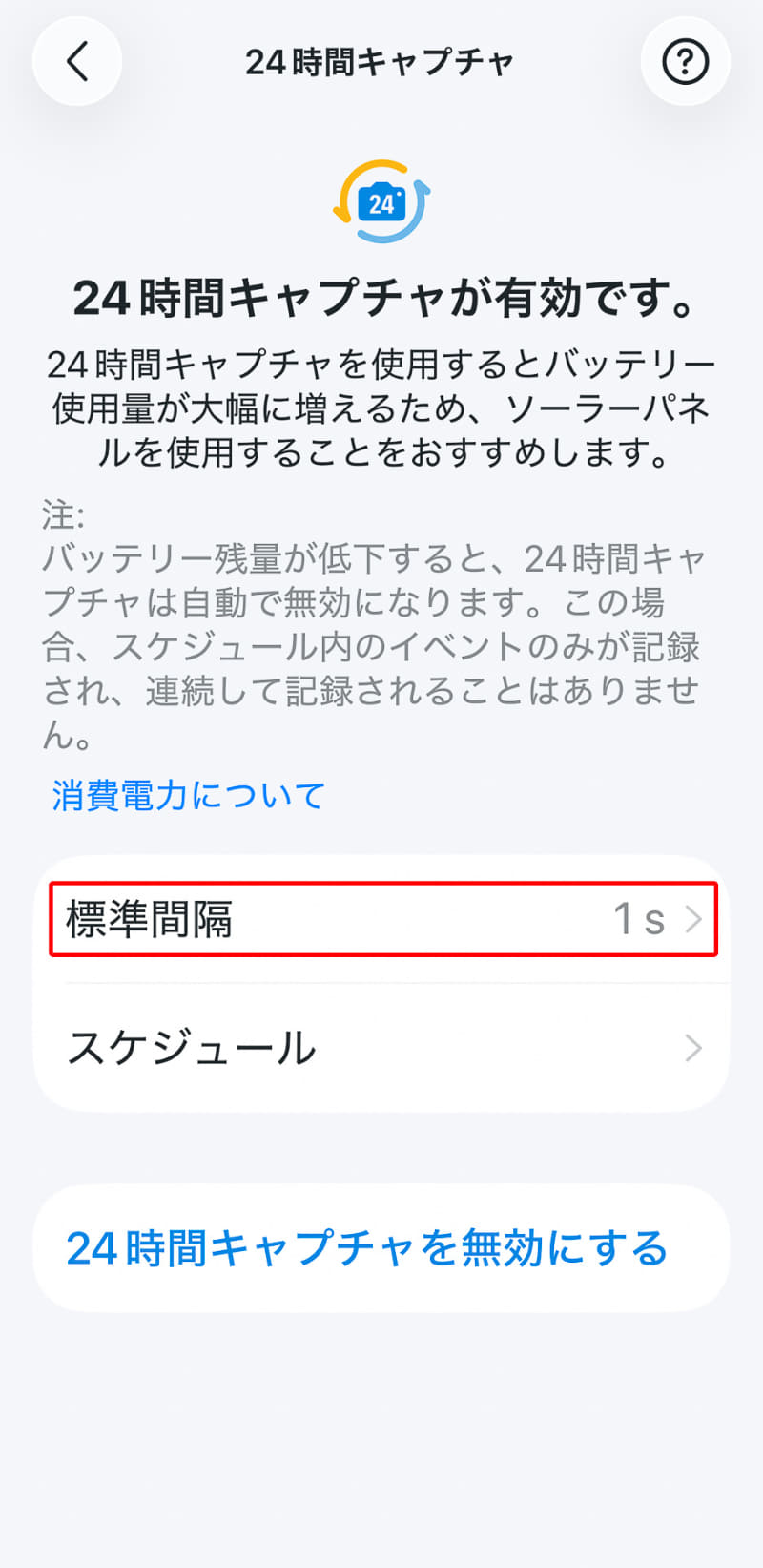 キャプチャ間隔は最短の1秒に設定。1日で25％の電力を消費するらしい