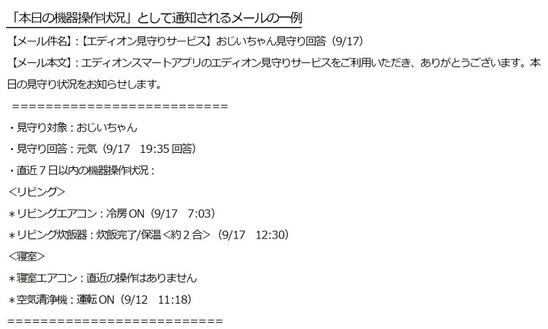 「エディオン見守りサービス」で、見守る側に届く「見守り結果お知らせメール」の例。同サービスに登録されているIoT家電の機器操作状況の1つとして、IoT炊飯器の状況も確認できる