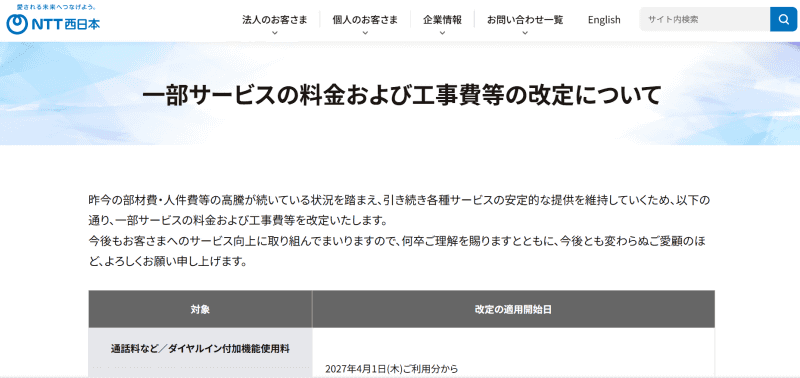 <a href="https://www.ntt-west.co.jp/product/2027kaitei/" class="strong bn" target="_blank">一部サービスの料金および工事費等の改定について（NTT西日本）</a>より