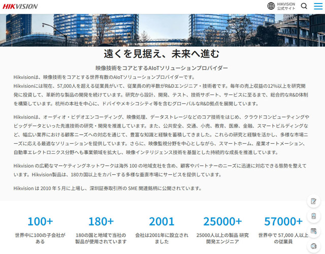 Hikvisionのウェブサイト。180の国・地域で使用され、2万5000人以上の研究開発員、5万7000人の従業員がいるという