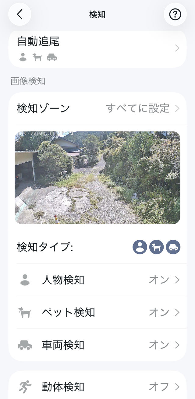 人物、ペット、車両と動体の検知をオンにしている