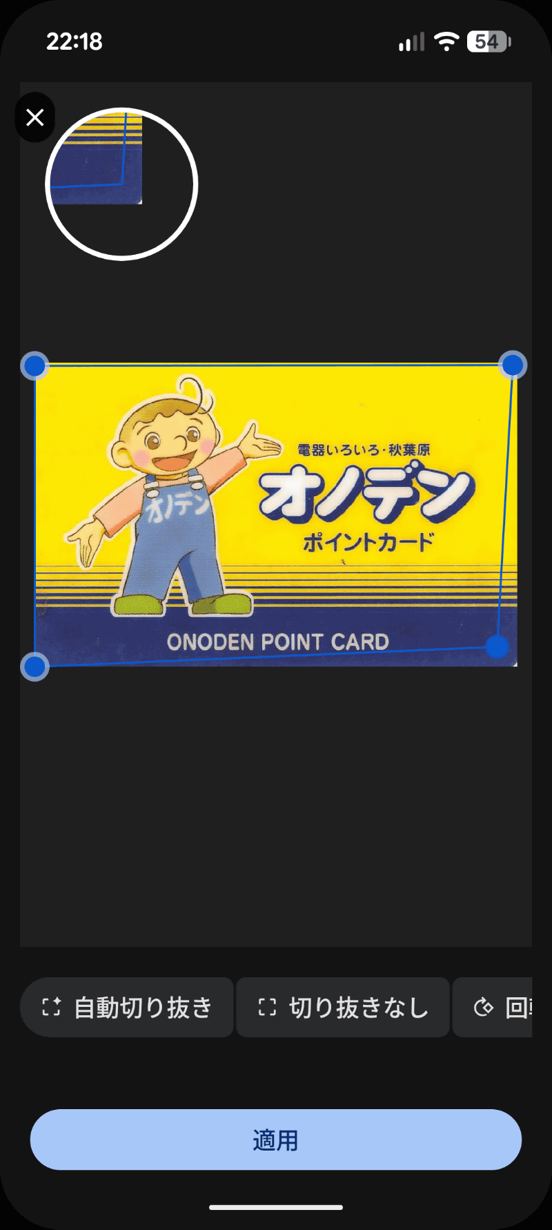 ［切り抜きと回転］では、四隅を指定して細かく切り抜くことができる。上に隅の拡大が表示される。［適用］して、前画面の［完了］で進める
