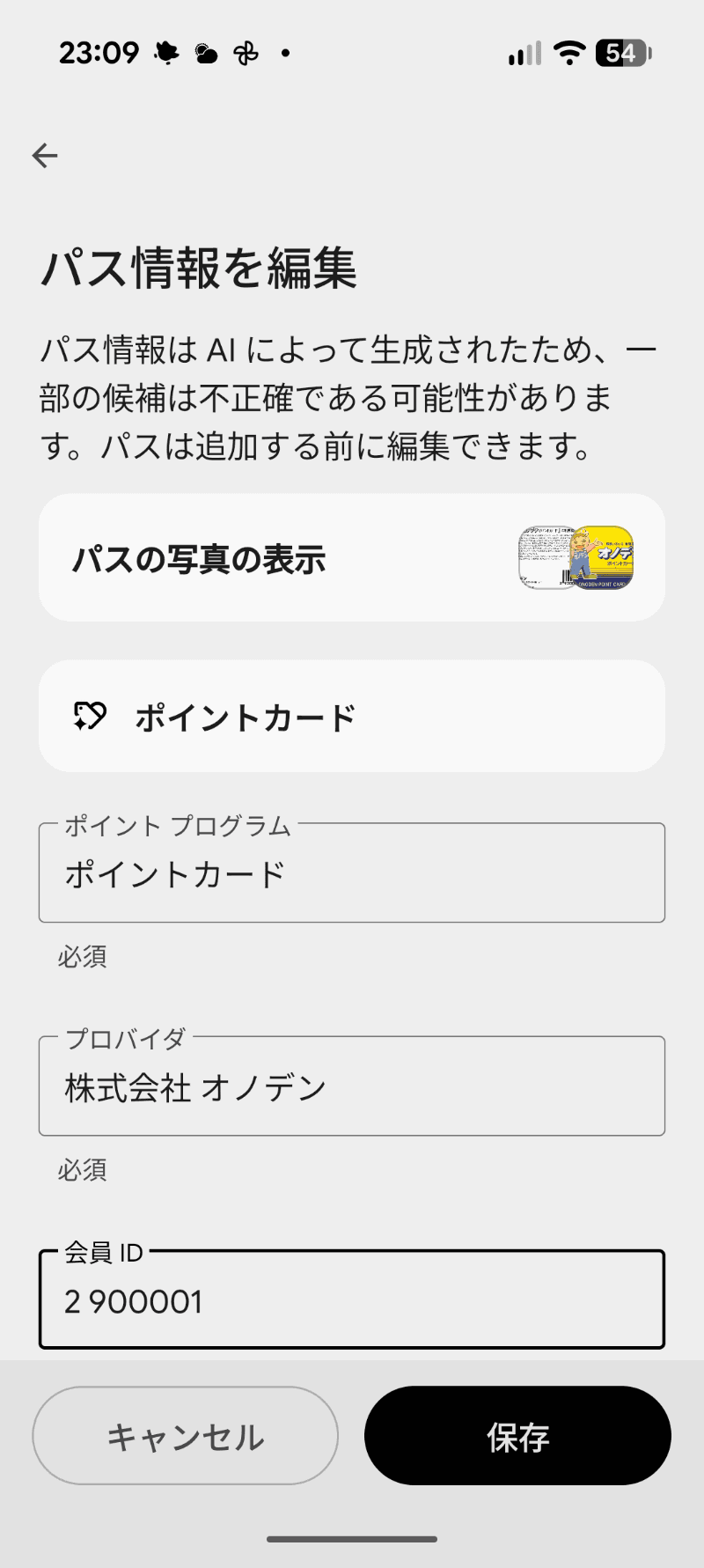 AIが読み取って項目を自動入力してくれる。カードの種類のポイントカードを自動で認識したが、認識できないと選択画面が表示されることがある。今回の場合［ポイントプログラム］項目だけ入力する必要があった。確認して［保存］する
